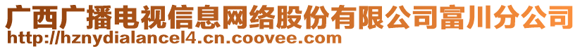 广西广播电视信息网络股份有限公司富川分公司