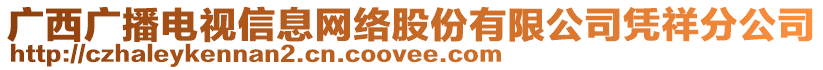 廣西廣播電視信息網(wǎng)絡(luò)股份有限公司憑祥分公司