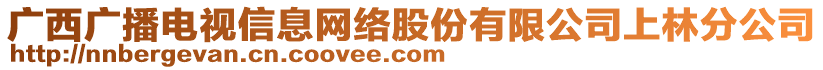 廣西廣播電視信息網(wǎng)絡(luò)股份有限公司上林分公司