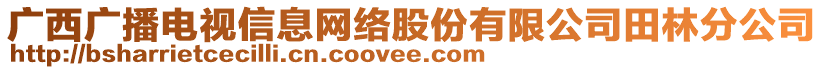 廣西廣播電視信息網(wǎng)絡(luò)股份有限公司田林分公司