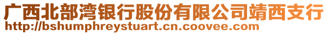 廣西北部灣銀行股份有限公司靖西支行