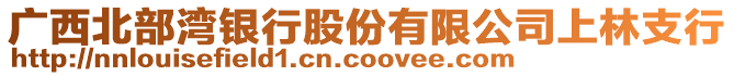 廣西北部灣銀行股份有限公司上林支行