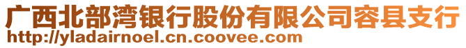 廣西北部灣銀行股份有限公司容縣支行