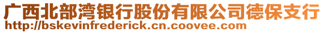 广西北部湾银行股份有限公司德保支行