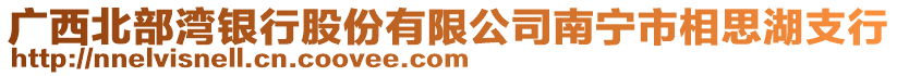 廣西北部灣銀行股份有限公司南寧市相思湖支行