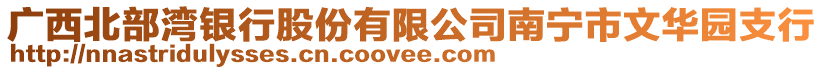 廣西北部灣銀行股份有限公司南寧市文華園支行