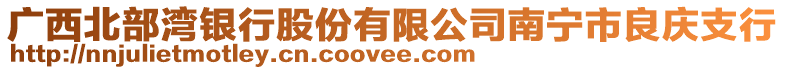 廣西北部灣銀行股份有限公司南寧市良慶支行