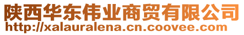 陜西華東偉業(yè)商貿(mào)有限公司