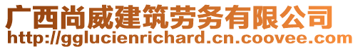 廣西尚威建筑勞務(wù)有限公司