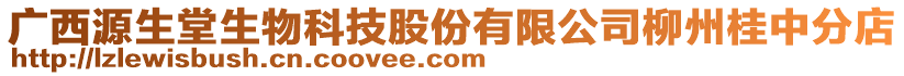 廣西源生堂生物科技股份有限公司柳州桂中分店