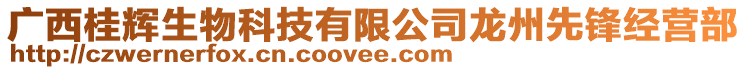 廣西桂輝生物科技有限公司龍州先鋒經(jīng)營部