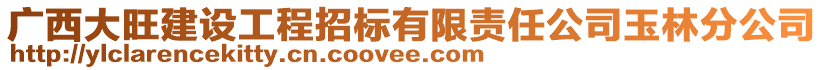 廣西大旺建設(shè)工程招標(biāo)有限責(zé)任公司玉林分公司