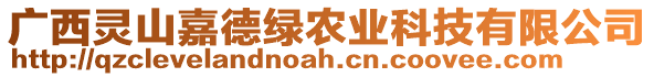 廣西靈山嘉德綠農(nóng)業(yè)科技有限公司