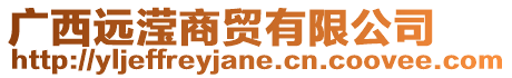 廣西遠(yuǎn)瀅商貿(mào)有限公司