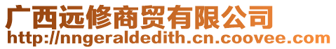 廣西遠(yuǎn)修商貿(mào)有限公司