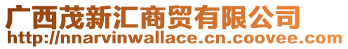 廣西茂新匯商貿有限公司