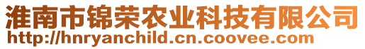 淮南市錦榮農(nóng)業(yè)科技有限公司