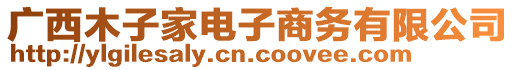 廣西木子家電子商務有限公司