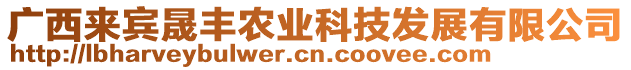 廣西來(lái)賓晟豐農(nóng)業(yè)科技發(fā)展有限公司