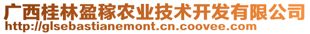 廣西桂林盈稼農(nóng)業(yè)技術(shù)開發(fā)有限公司