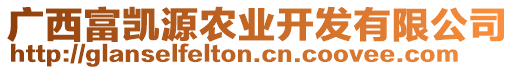 廣西富凱源農(nóng)業(yè)開發(fā)有限公司