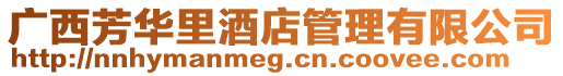 廣西芳華里酒店管理有限公司