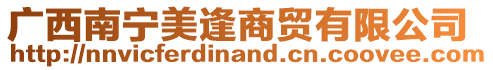 廣西南寧美逢商貿(mào)有限公司