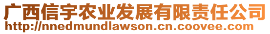 廣西信宇農(nóng)業(yè)發(fā)展有限責(zé)任公司