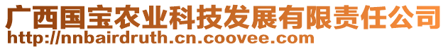 廣西國(guó)寶農(nóng)業(yè)科技發(fā)展有限責(zé)任公司