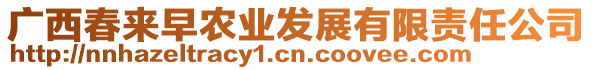 廣西春來(lái)早農(nóng)業(yè)發(fā)展有限責(zé)任公司