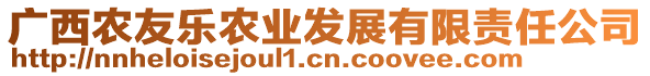 廣西農(nóng)友樂農(nóng)業(yè)發(fā)展有限責(zé)任公司