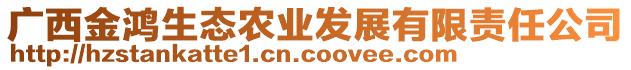 廣西金鴻生態(tài)農(nóng)業(yè)發(fā)展有限責(zé)任公司