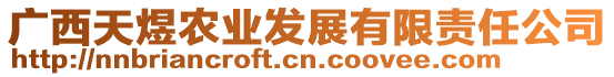 廣西天煜農(nóng)業(yè)發(fā)展有限責任公司