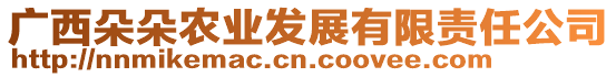 廣西朵朵農(nóng)業(yè)發(fā)展有限責(zé)任公司