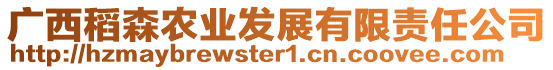 廣西稻森農(nóng)業(yè)發(fā)展有限責(zé)任公司