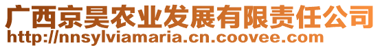 廣西京昊農(nóng)業(yè)發(fā)展有限責(zé)任公司