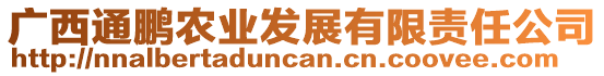 廣西通鵬農(nóng)業(yè)發(fā)展有限責(zé)任公司