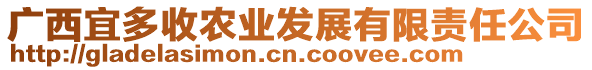 廣西宜多收農(nóng)業(yè)發(fā)展有限責(zé)任公司