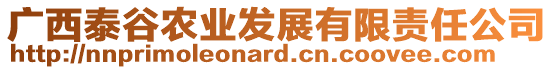 廣西泰谷農(nóng)業(yè)發(fā)展有限責(zé)任公司