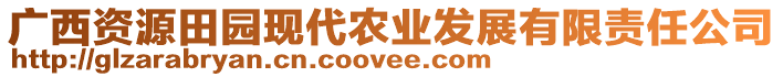 廣西資源田園現(xiàn)代農(nóng)業(yè)發(fā)展有限責(zé)任公司