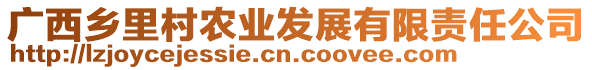 廣西鄉(xiāng)里村農(nóng)業(yè)發(fā)展有限責(zé)任公司