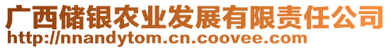 廣西儲銀農業(yè)發(fā)展有限責任公司