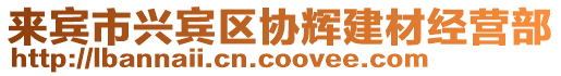 來賓市興賓區(qū)協(xié)輝建材經(jīng)營部