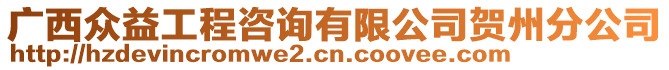 廣西眾益工程咨詢有限公司賀州分公司