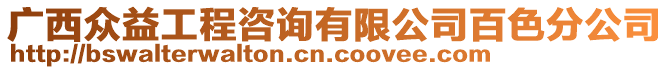 廣西眾益工程咨詢有限公司百色分公司