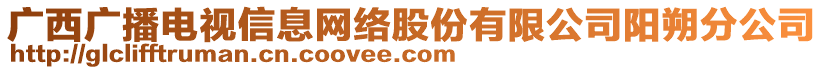 廣西廣播電視信息網(wǎng)絡(luò)股份有限公司陽朔分公司