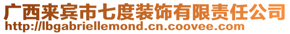 廣西來(lái)賓市七度裝飾有限責(zé)任公司