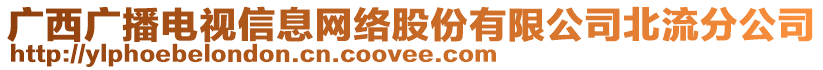 廣西廣播電視信息網(wǎng)絡(luò)股份有限公司北流分公司