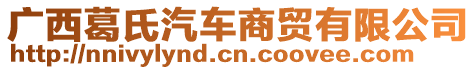 廣西葛氏汽車商貿(mào)有限公司