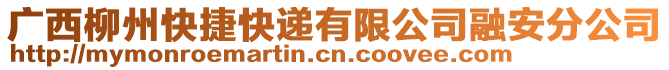 廣西柳州快捷快遞有限公司融安分公司